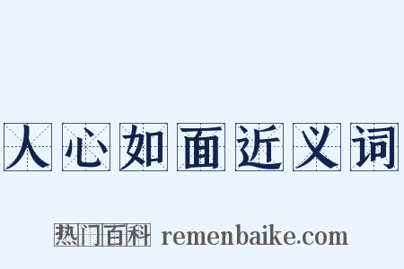 人心如面近义词是什么意思的图片
